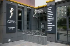 Медична клініка Філософія Здоров’я