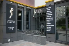 Медична клініка Філософія Здоров’я